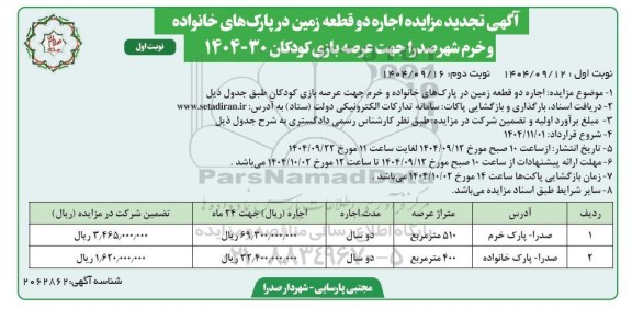 آگهی تجدید مزایده اجاره دو قطعه زمین در پارک های خانواده