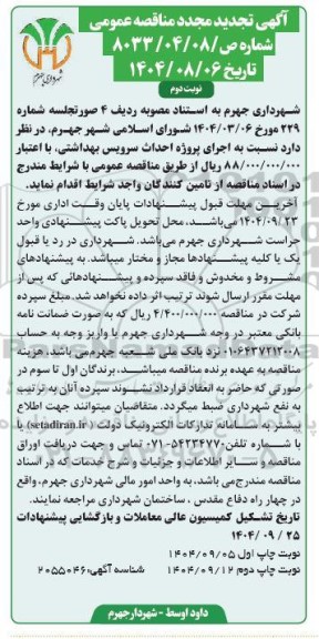 تجدید مجدد مناقصه اجرای پروژه احداث سرویس بهداشتی نوبت دوم
