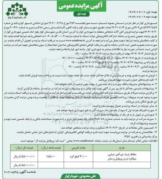 آگهی مزایده عمومی  فروش آهن آلات ضایعاتی