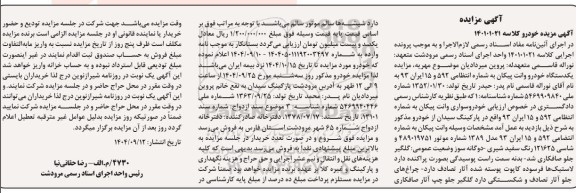  مزایده یکدستگاه خودرو وانت پیکان