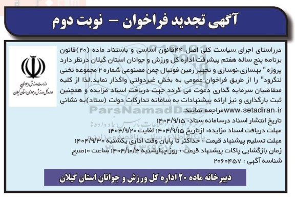 تجدید فراخوان پروژه بهسازی، نوسازی و تجهیز زمین فوتبال چمن مصنوعی شماره 2 ​​​​​​​نوبت دوم 