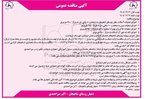 مناقصه اجرای عملیات آسفالت معابر روستای ...