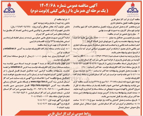 مناقصه عمومی تکمیل ساختمان اداری - نوبت دوم 