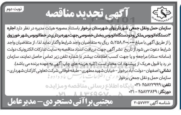 تجدید آگهی مناقصه اجاره 3 دستگاه اتوبوس ملکی و دو دستگاه اتوبوس- نوبت دوم 