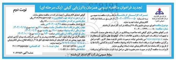 مناقصه اجرای سیستم مانیتورینگ 28 ایستگاه گاز  تجدید نوبت دوم 