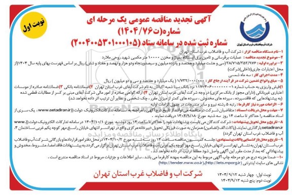 تجدید آگهی مناقصه عمومی عملیات برقرسانی و تامین برق ایستگاه پمپاژ و مخزن 10000 متر مکعبی 