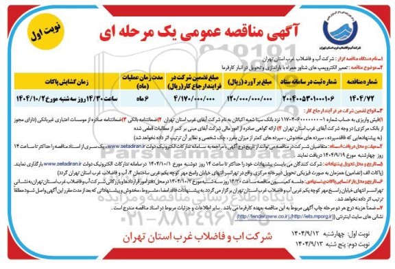 مناقصه تعمیر الکتروپمپ های شناور همراه با باراندازی و تحویل در انبار