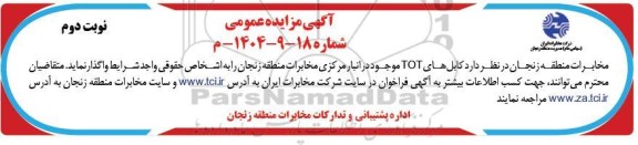 مزایده کابل های TOT موجود در انبار مرکزی نوبت دوم 