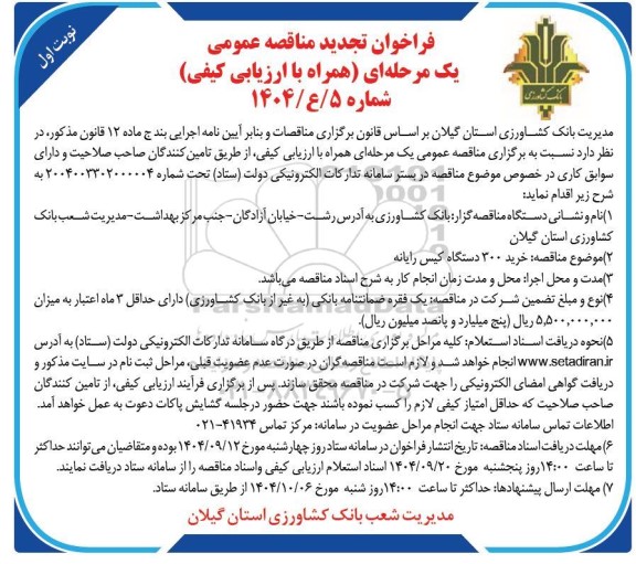 فراخوان مناقصه خرید 300 دستگاه کیس رایانه تجدید 