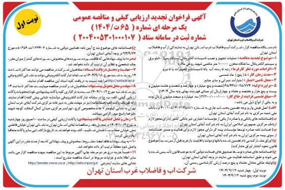 مناقصه عملیات تجهیز و نصب تاسیسات الکتریکال ایستگاه پمپاژ...تجدید 