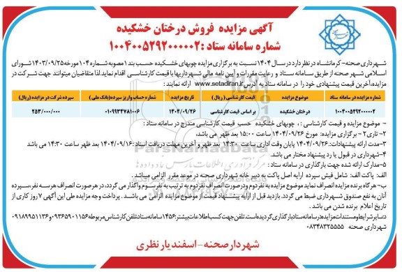 مزایده فروش درختان خشکیده  