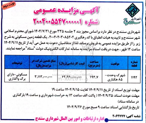 آگهی مزایده عمومی فروش یک قطعه زمین مسکونی- نوبت دوم