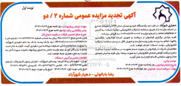 مزایده فروش یکدستگاه خودرو نیسان مدل 1389- نوبت دوم