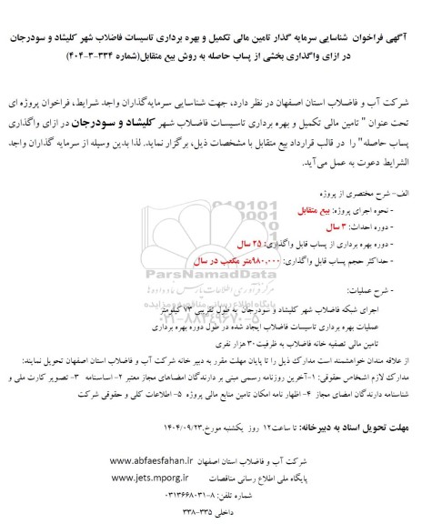 فراخوان مناقصه و مزایده  شناسایی سرمایه گذار تامین مالی تکمیل و بهره برداری تاسیسات فاضلاب شهر خوانسار 