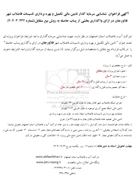 فراخوان مناقصه و مزایده شناسایی سرمایه گذار تامین مالی تکمیل و بهره برداری تاسیسات فاضلاب شهر فلاورجان