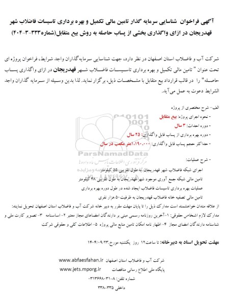 مناقصه و مزایده فراخوان شناسایی سرمایه گذار تامین مالی تکمیل و بهره برداری تاسیسات فاضلاب شهر...