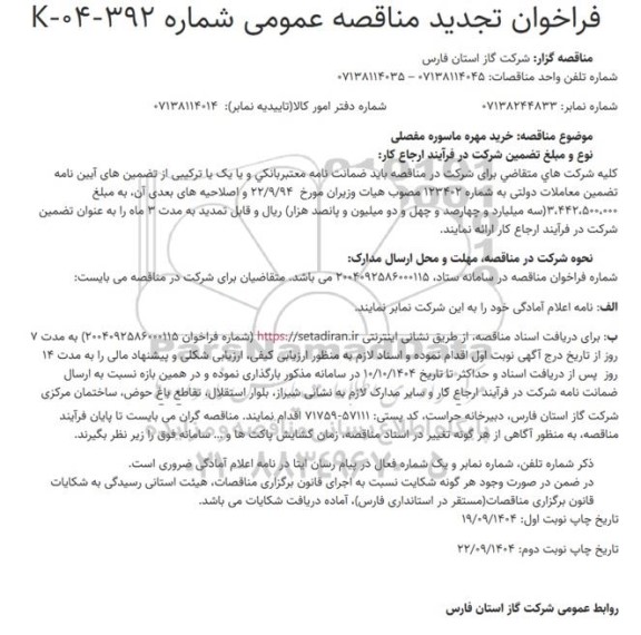 تجدید مناقصه عمومی خرید مهره ماسوره مفصلی