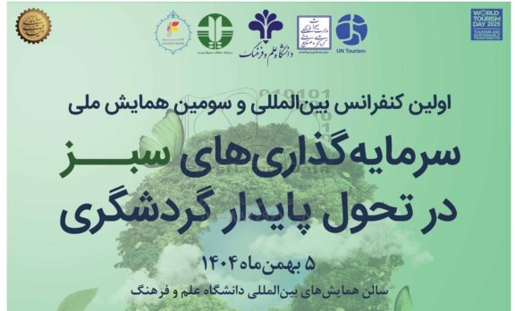 اولین کنفرانس بین المللی و سومین همایش ملی