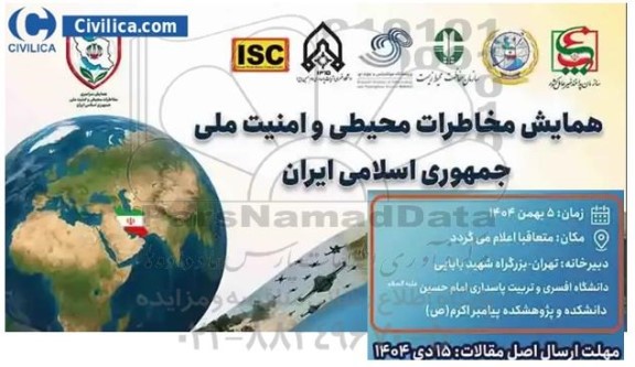 همایش مخاطرات محیطی و امنیت ملی جمهوری اسلامی ایران 