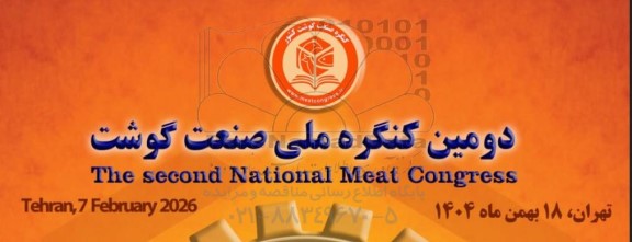 دومین کنگره ملی صنعت گوشت