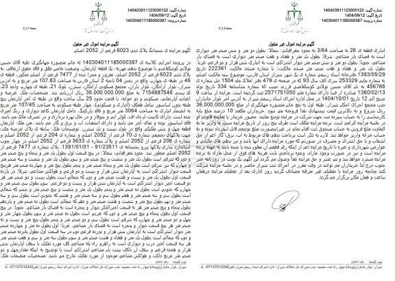 آگهی مزایده ی ششدانگ پلاک ثبتی 6023 فرعی از 2052 اصلی