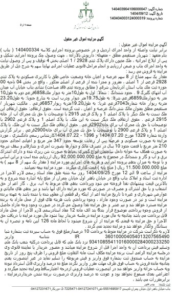 مزایده ملک مدیون دارای پلاک ثبتی 2928 . 1 اصلی بخش 4 