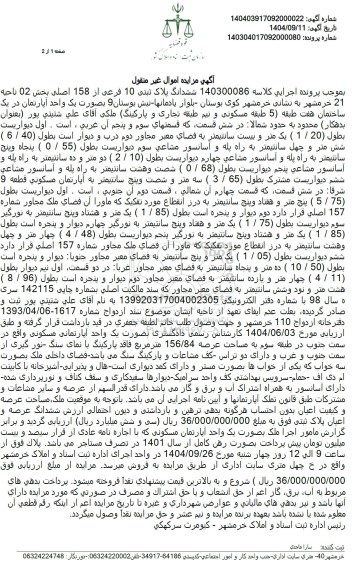 مزایده ششدانگ پلاک ثبتی 10 فرعی از 158 اصلی بخش 02 