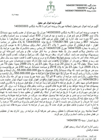 مزایده میزان یک سهم مشاع از مقسم یکصد سهم ششدانگ پلاک ثبتی 2590 فرعی دو هزار و پانصد  ...