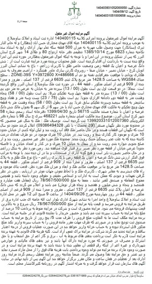 مزایده شش دانگ عرصه و اعیان یک قطعه زمین 