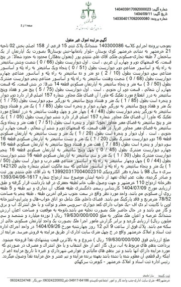 مزایده ششدانگ پلاک ثبتی 15 فرعی از 158 اصلی بخش 02 ناحیه 21 