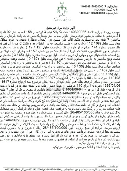 مزایده ششدانگ پلاک ثبتی 3 فرعی از 158 اصلی