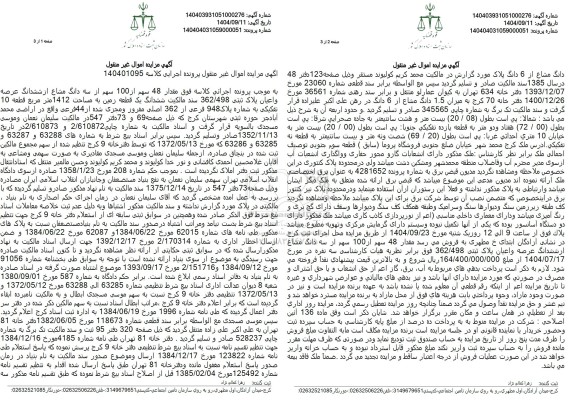 مزایده مقدار 48 سهم از 100 سهم از سه دانگ مشاع از ششدانگ عرصه 