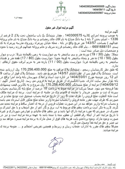 مزایده مقدار ششدانگ یک باب ساختمان تحت پلاک 2 فرعی از 1336