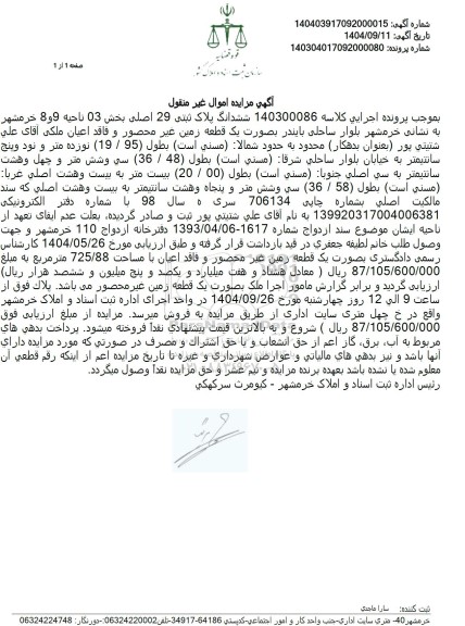 مزایده ششدانگ پلاک ثبتی 29 اصلی بخش 03 