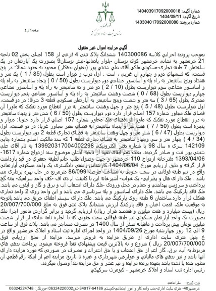 مزایده ششدانگ پلاک ثبتی 4 فرعی از 158 اصلی بخش 02 ناحیه 21