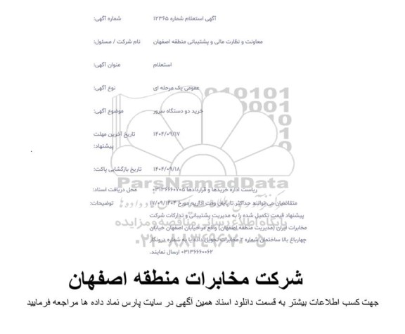 استعلام خرید دو دستگاه سرور 