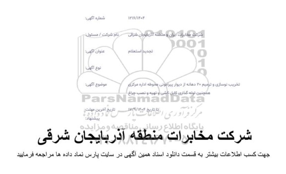 تجدید استعلام تخریب و نوسازی و ترمیم 20 دهانه از دیوار پیرامونی محوطه اداره