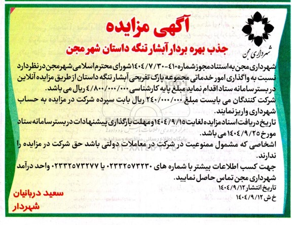  مزایده جذب بهره بردار آبشار تنگه داستان