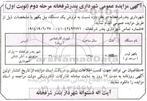 مزایده عمومی فروش یک دستگاه بیل بکهو  - مرحله دوم نوبت اول 