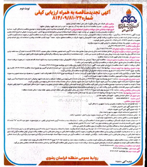 تجدید مناقصه به همراه ارزیابی کیفی احداث یک حلقه چاه آب به عمق 200 متر در انبار نفت شهید بیخوش -  نوبت دوم