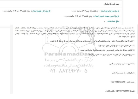 استعلام چهار پایه پلاستیکی