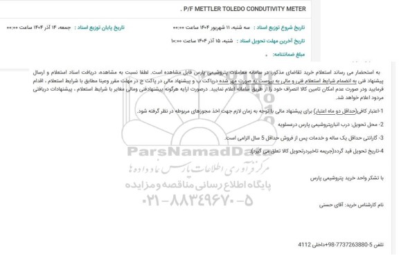 استعلام  P/F METTLER TOLEDO CONDUTIVITY METER