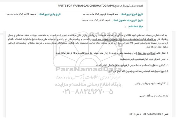 استعلام قطعات یدکی کروموگراف مایع PARTS FOR VARIAN GAS CHROMATOGRAPH
