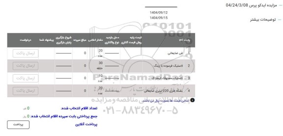 مزایده فن ضایعاتی....