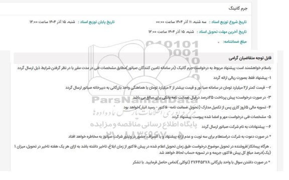 استعلام جرم گانینگ 