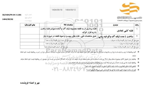 استعلام نقشه کشی ابعادی ...