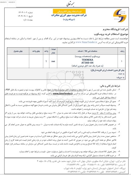 استعلام خرید بروسکوپ