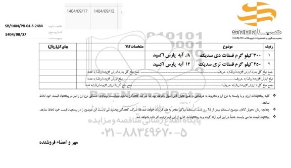استعلام 300 کیلوگرم فسفات دی سدیک...
