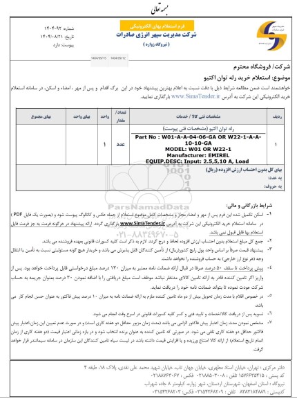 استعلام خرید رله توان اکتیو 