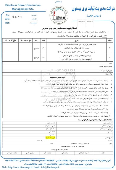 استعلام خرید خدمات تهیه و نصب چمن مصنوعی 